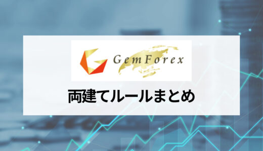 GEMFOREX (ゲムフォレックス) は両建て可能？ ハイレバレッジを生かしたスワップポイントで高利益を狙える！