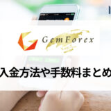 GEMFOREX (ゲムフォレックス) の入金方法まとめ！ 手数料や反映されない時の対処法をわかりやすく解説！