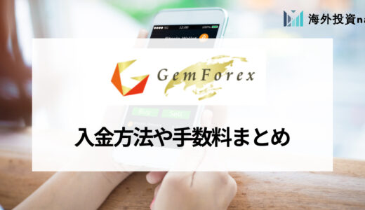 GEMFOREX (ゲムフォレックス) の入金方法まとめ！ 手数料や反映されない時の対処法をわかりやすく解説！