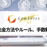 GEMFOREX (ゲムフォレックス) の出金方法やルール、手数料までわかりやすく解説！