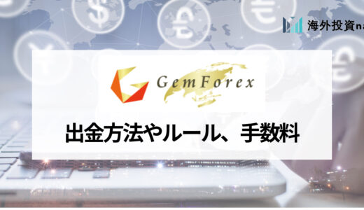 GEMFOREX (ゲムフォレックス) の出金方法やルール、手数料までわかりやすく解説！