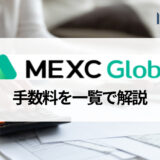 MEXC (旧MXC) でかかる手数料一覧と取引手数料の割引を受ける方法