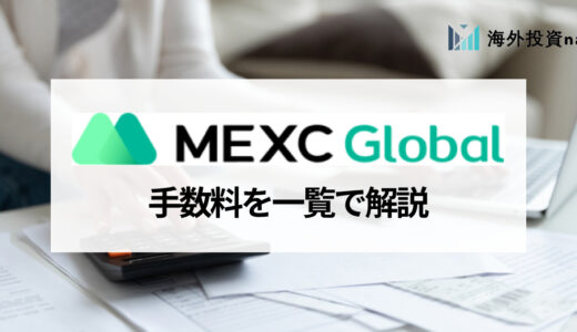 MEXC (旧MXC) でかかる手数料一覧と取引手数料の割引を受ける方法