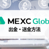 MEXC (旧MXC) の出金方法をわかりやすく解説！ 出金手数料や出金できないときの対処法は？