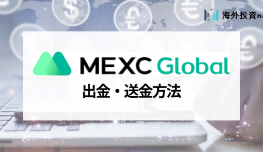 MEXC (旧MXC) の出金方法をわかりやすく解説！ 出金手数料や出金できないときの対処法は？