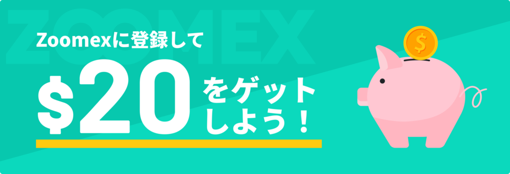 zoomex 口座開設キャンペーン