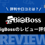 BigBoss (ビッグボス) の評判からメリットとデメリットをレビュー！ 出金拒否の口コミは本当？