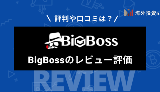 BigBoss (ビッグボス) の評判からメリットとデメリットをレビュー！ 出金拒否の口コミは本当？