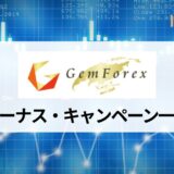 GEMFOREX (ゲムフォレックス) の口座開設ボーナス・入金ボーナスのお得な受け取り方を紹介！ ボーナスだけでどれくらい取引できる？