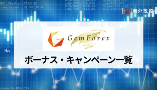 GEMFOREX (ゲムフォレックス) の口座開設ボーナス・入金ボーナスのお得な受け取り方を紹介！ ボーナスだけでどれくらい取引できる？