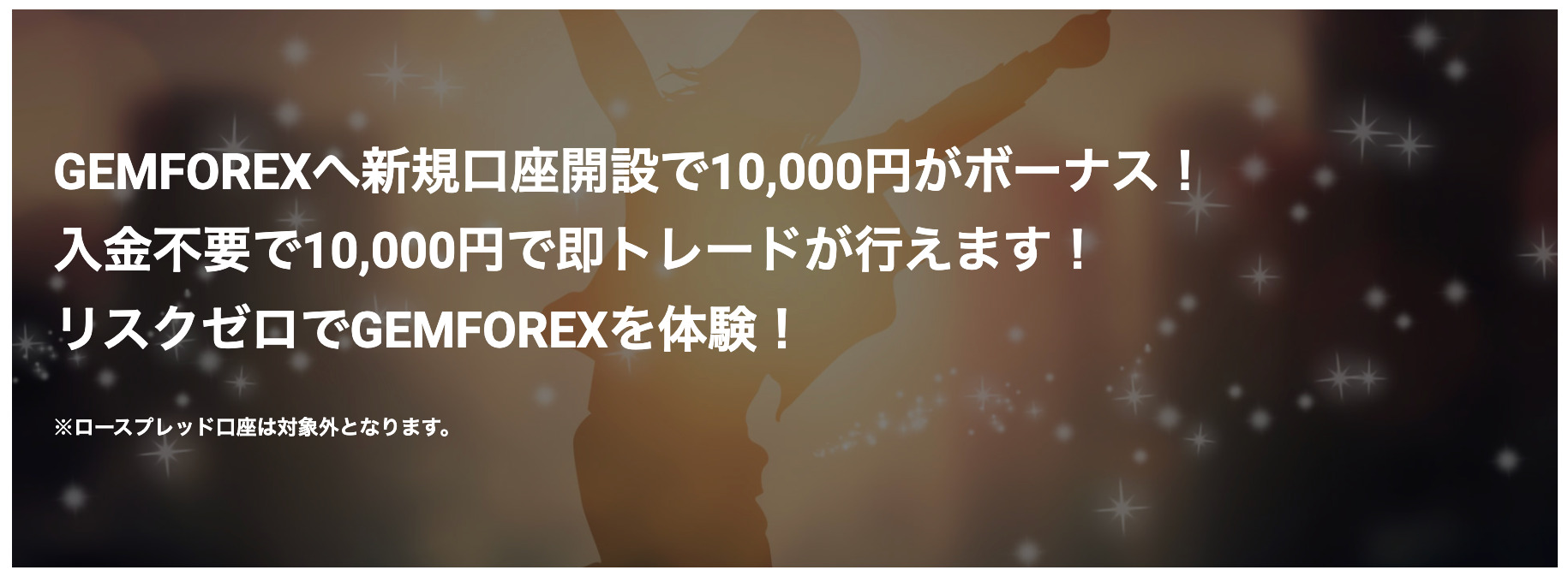 gemforex 口座開設ボーナス