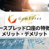 GEMFOREX (ゲムフォレックス) のロースプレッド口座 (旧ノースプレッド口座) の特徴やメリット・デメリットを解説！