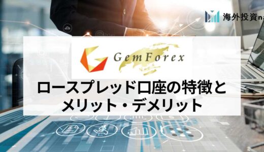 GEMFOREX (ゲムフォレックス) のロースプレッド口座 (旧ノースプレッド口座) の特徴やメリット・デメリットを解説！