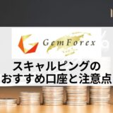 gemforex スキャルピング