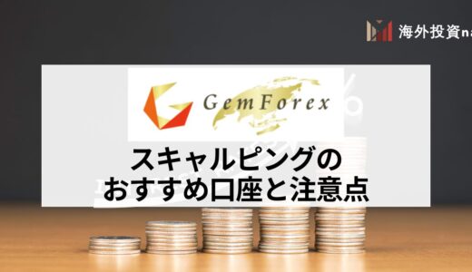 GEMFOREX (ゲムフォレックス) でスキャルピングをするならロースプレッド口座がおすすめ！ 禁止事項や運用時のコツについても紹介