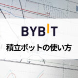 Bybit (バイビット) の積立ボットは仮想通貨投資の初心者におすすめ！ 使い方や設定方法を解説