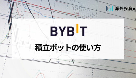 Bybit (バイビット) の積立ボットは仮想通貨投資の初心者におすすめ！ 使い方や設定方法を解説