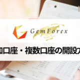 GEMFOREX (ゲムフォレックス) の追加口座・複数口座を開設するメリットや開設方法｜追加口座でボーナスは受け取れる？