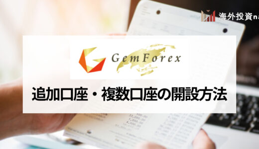 GEMFOREX (ゲムフォレックス) の追加口座・複数口座を開設するメリットや開設方法｜追加口座でボーナスは受け取れる？