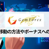 GEMFOREX (ゲムフォレックス) の口座間で資金移動する方法やボーナスに関する注意点を紹介！