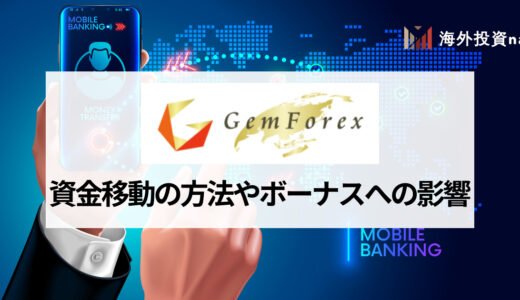 GEMFOREX (ゲムフォレックス) の口座間で資金移動する方法やボーナスに関する注意点を紹介！