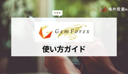 GEMFOREX (ゲムフォレックス) の使い方ガイド！ 取引を始める方法を初心者向けに分かりやすく紹介