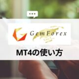 GEMFOREX (ゲムフォレックス) のMT4のダウンロード・ログイン方法や使い方を手順ごとに解説