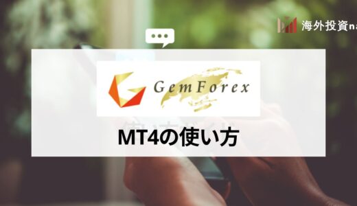 GEMFOREX (ゲムフォレックス) のMT4のダウンロード・ログイン方法や使い方を手順ごとに解説