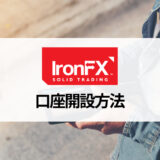 IronFX (アイアンFX) の口座開設は簡単！ 口座開設やログイン方法、おすすめの口座タイプを紹介