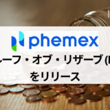 Phemex (フェメックス) がプルーフ・オブ・リザーブ (PoR) をリリース