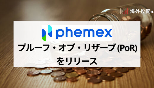 Phemex (フェメックス) がプルーフ・オブ・リザーブ (PoR) をリリース