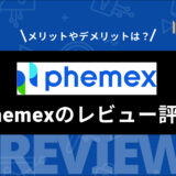 Phemex (フェメックス) の評判や特徴、メリット・デメリットを徹底レビュー！