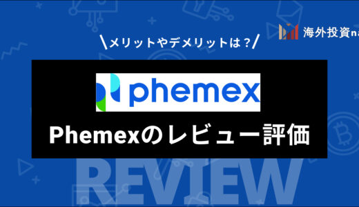 Phemex (フェメックス) の評判や特徴、メリット・デメリットを徹底レビュー！