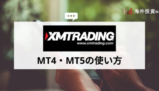 XM (XMTrading) のMT4・MT5をダウンロードする手順やログイン方法、使い方を解説！ ログインできない・使えない場合の原因と対処法は？