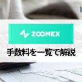 Zoomexの手数料は安い？ かかる手数料の一覧や他の海外仮想通貨取引所との比較を紹介！