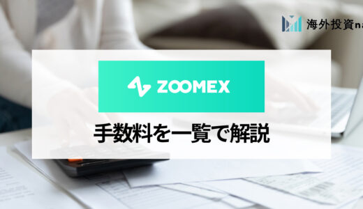 Zoomexの手数料は安い？ かかる手数料の一覧や他の海外仮想通貨取引所との比較を紹介！