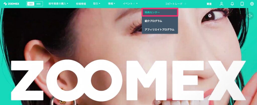 zoomex ボーナス