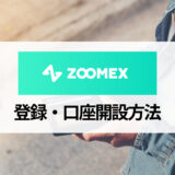 Zoomexの口座開設・登録方法を解説！ 口座開設キャンペーンの受け取り方は？