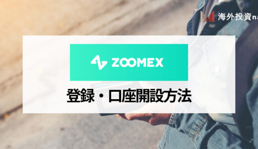 Zoomexの口座開設・登録方法を解説！ 口座開設キャンペーンの受け取り方は？