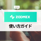 Zoomexの使い方ガイド！ 入金や取引の方法からボーナスの使い方までを紹介