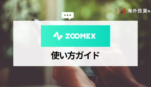 Zoomexの使い方ガイド！ 入金や取引の方法からボーナスの使い方までを紹介