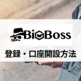 BigBoss (ビッグボス) の口座開設方法・手順を画像つきで紹介！