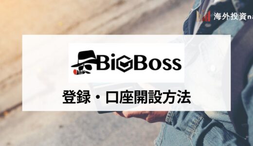BigBoss (ビッグボス) の口座開設方法・手順を画像つきで紹介！