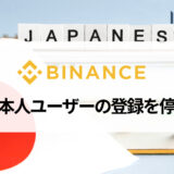 BINANCE (バイナンス) は日本人の利用は禁止？ 代わりにおすすめの海外仮想通貨取引所も紹介