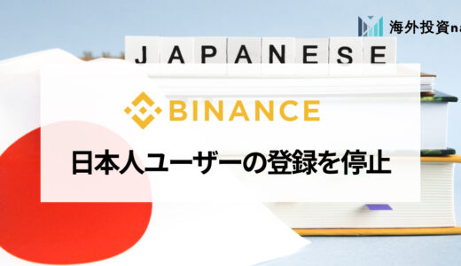 BINANCE (バイナンス) は日本人の利用は禁止？ 代わりにおすすめの海外仮想通貨取引所も紹介