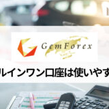 GEMFOREX (ゲムフォレックス) のオールインワン口座は使いやすい？ メリット・デメリットやロースプレッド口座との比較を紹介