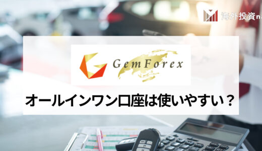 GEMFOREX (ゲムフォレックス) のオールインワン口座は使いやすい？ メリット・デメリットやロースプレッド口座との比較を紹介