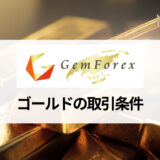 GEMFOREX (ゲムフォレックス) のゴールド (XAUUSD) 取引について取引時間やスプレッド、レバレッジなどを徹底解説！