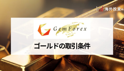 GEMFOREX (ゲムフォレックス) のゴールド (XAUUSD) 取引について取引時間やスプレッド、レバレッジなどを徹底解説！