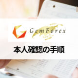 GEMFOREX (ゲムフォレックス) の本人確認・口座有効化に必要な書類やかかる時間、手順を解説